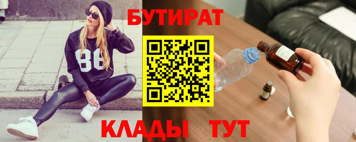 БУТИРАТ вода Урюпинск